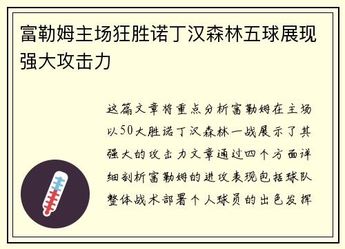 富勒姆主场狂胜诺丁汉森林五球展现强大攻击力 富勒姆主场狂胜诺丁汉森林五球展现强大攻击力