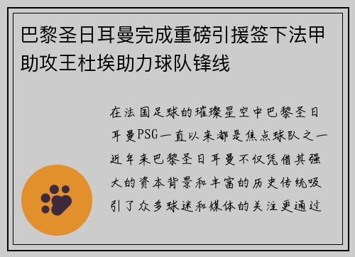巴黎圣日耳曼完成重磅引援签下法甲助攻王杜埃助力球队锋线
