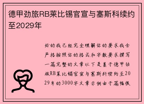 德甲劲旅RB莱比锡官宣与塞斯科续约至2029年 德甲劲旅RB莱比锡官宣与塞斯科续约至2029年
