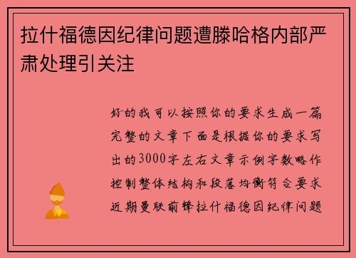 拉什福德因纪律问题遭滕哈格内部严肃处理引关注