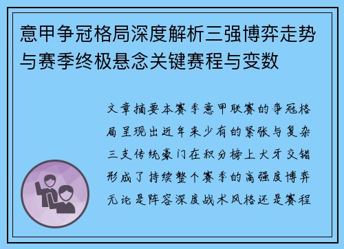 意甲争冠格局深度解析三强博弈走势与赛季终极悬念关键赛程与变数 意甲争冠格局深度解析三强博弈走势与赛季终极悬念关键赛程与变数