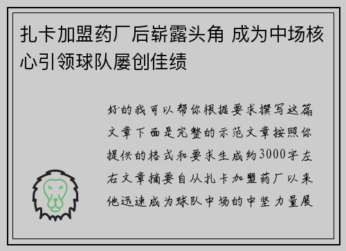 扎卡加盟药厂后崭露头角 成为中场核心引领球队屡创佳绩 扎卡加盟药厂后崭露头角 成为中场核心引领球队屡创佳绩