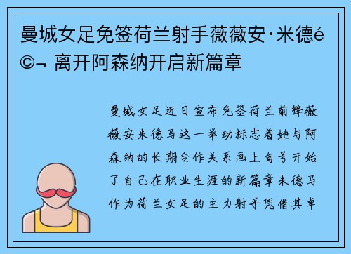 曼城女足免签荷兰射手薇薇安·米德马 离开阿森纳开启新篇章