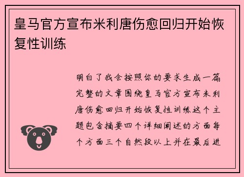 皇马官方宣布米利唐伤愈回归开始恢复性训练 皇马官方宣布米利唐伤愈回归开始恢复性训练