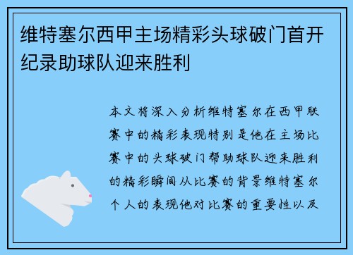 维特塞尔西甲主场精彩头球破门首开纪录助球队迎来胜利 维特塞尔西甲主场精彩头球破门首开纪录助球队迎来胜利