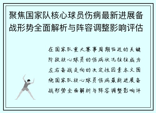 聚焦国家队核心球员伤病最新进展备战形势全面解析与阵容调整影响评估