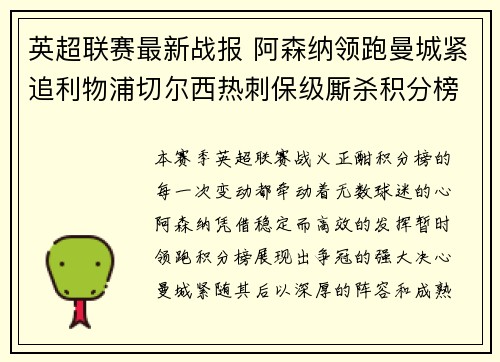英超联赛最新战报 阿森纳领跑曼城紧追利物浦切尔西热刺保级厮杀积分榜动态 英超联赛最新战报 阿森纳领跑曼城紧追利物浦切尔西热刺保级厮杀积分榜动态