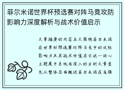 菲尔米诺世界杯预选赛对阵马竞攻防影响力深度解析与战术价值启示 菲尔米诺世界杯预选赛对阵马竞攻防影响力深度解析与战术价值启示