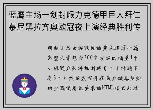 蓝鹰主场一剑封喉力克德甲巨人拜仁慕尼黑拉齐奥欧冠夜上演经典胜利传奇 🦅⚽