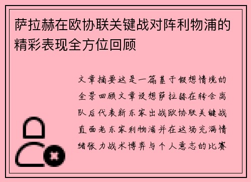 萨拉赫在欧协联关键战对阵利物浦的精彩表现全方位回顾