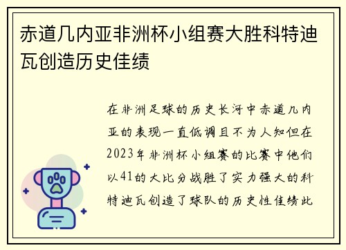 赤道几内亚非洲杯小组赛大胜科特迪瓦创造历史佳绩