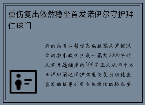 重伤复出依然稳坐首发诺伊尔守护拜仁球门