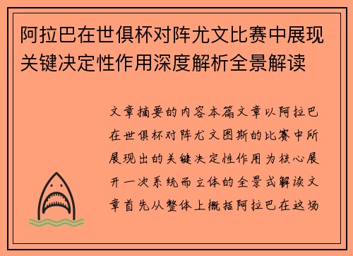 阿拉巴在世俱杯对阵尤文比赛中展现关键决定性作用深度解析全景解读