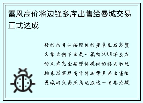 雷恩高价将边锋多库出售给曼城交易正式达成