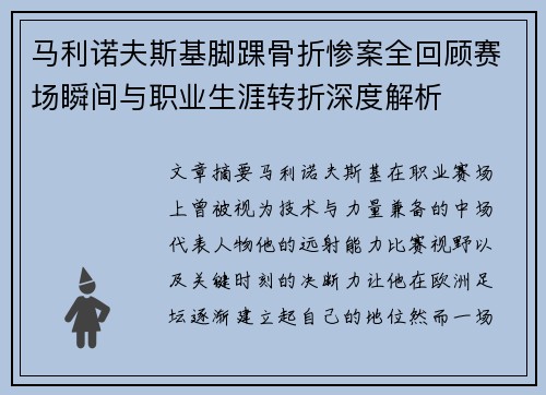 马利诺夫斯基脚踝骨折惨案全回顾赛场瞬间与职业生涯转折深度解析