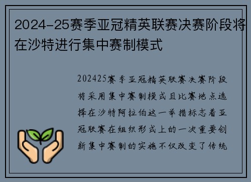 2024-25赛季亚冠精英联赛决赛阶段将在沙特进行集中赛制模式 2024-25赛季亚冠精英联赛决赛阶段将在沙特进行集中赛制模式