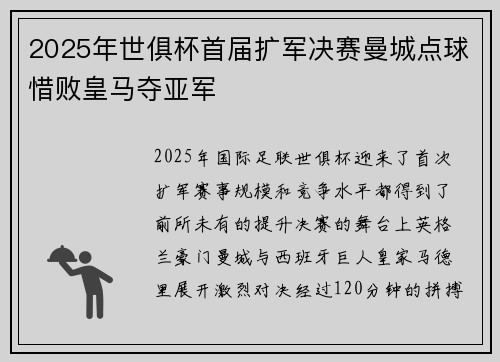 2025年世俱杯首届扩军决赛曼城点球惜败皇马夺亚军 2025年世俱杯首届扩军决赛曼城点球惜败皇马夺亚军