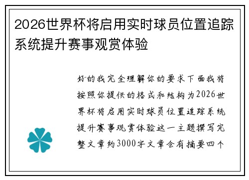 2026世界杯将启用实时球员位置追踪系统提升赛事观赏体验 2026世界杯将启用实时球员位置追踪系统提升赛事观赏体验