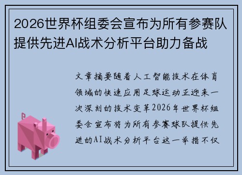2026世界杯组委会宣布为所有参赛队提供先进AI战术分析平台助力备战 2026世界杯组委会宣布为所有参赛队提供先进AI战术分析平台助力备战
