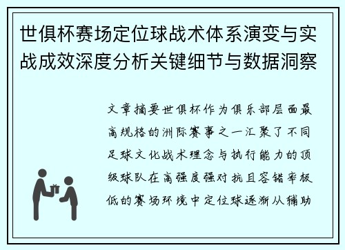 世俱杯赛场定位球战术体系演变与实战成效深度分析关键细节与数据洞察 世俱杯赛场定位球战术体系演变与实战成效深度分析关键细节与数据洞察